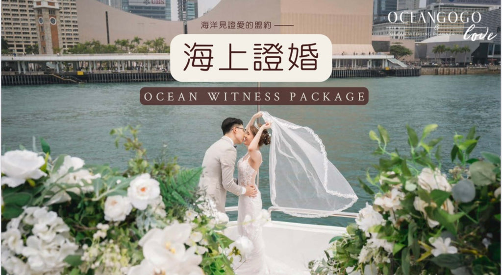 證婚埸地，海上證婚，遊艇證婚，婚禮埸地，證婚埸地推介，證婚埸地推薦，證婚律師，新娘化妝，婚禮攝影錄影，婚紗禮服租借，證婚埸地推介，證婚埸地套餐價錢，特色證婚埸地，證婚埸地套餐，證婚埸地套餐推薦，證婚埸地套餐推介