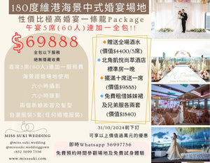 北角中式婚宴擺酒一條龍套餐