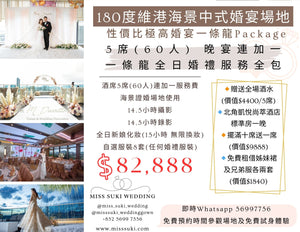 北角中式婚宴擺酒一條龍套餐