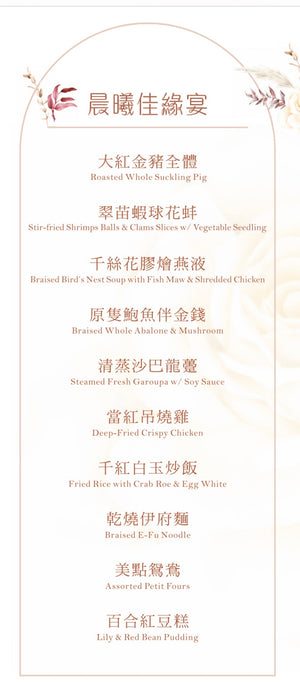 科學園中菜廳證婚套餐