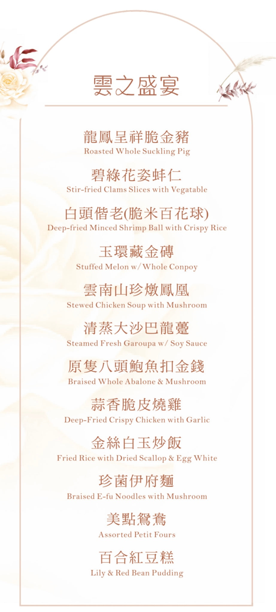 科學園中菜廳證婚套餐