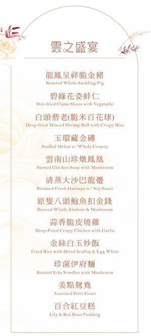 科學園中菜廳證婚套餐