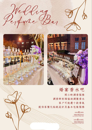 婚禮香水，婚禮回禮，婚禮回禮推介，婚禮回禮價錢，婚禮回禮推薦，婚禮回禮禮物，婚禮回禮香水，香水，婚禮香水Bar，婚禮香水Bar價價錢，婚禮香水Bar推介，婚禮香水Bar推薦，婚禮香水Bar回禮