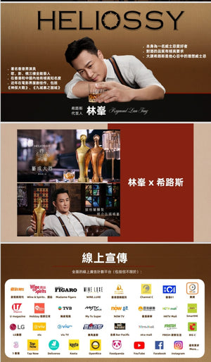 HELIOSSY 希路斯 婚禮酒(威士忌)