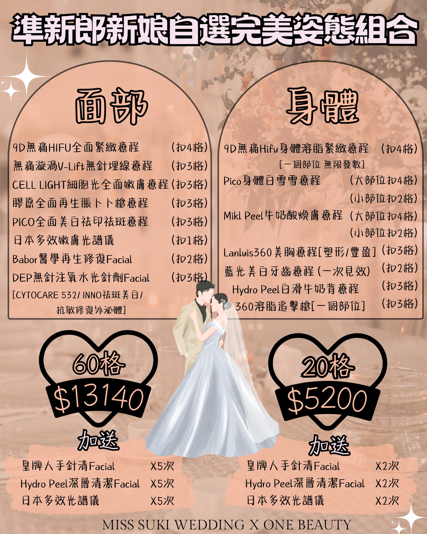 新娘婚前美容
