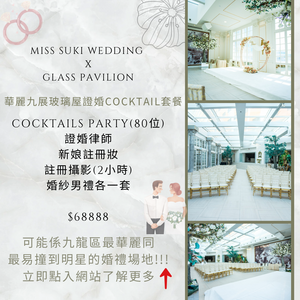 證婚場地，婚禮場地推介，婚宴場地推介，證婚場地推介，證婚律師，九展玻璃屋，中式婚宴，西式婚宴，自助餐婚宴，雞尾酒婚宴，Cocktail party婚宴，一站式婚禮服務，婚禮一條龍，新娘化妝，婚禮攝影錄影，婚禮場地佈置，婚禮司儀，姊妹化妝