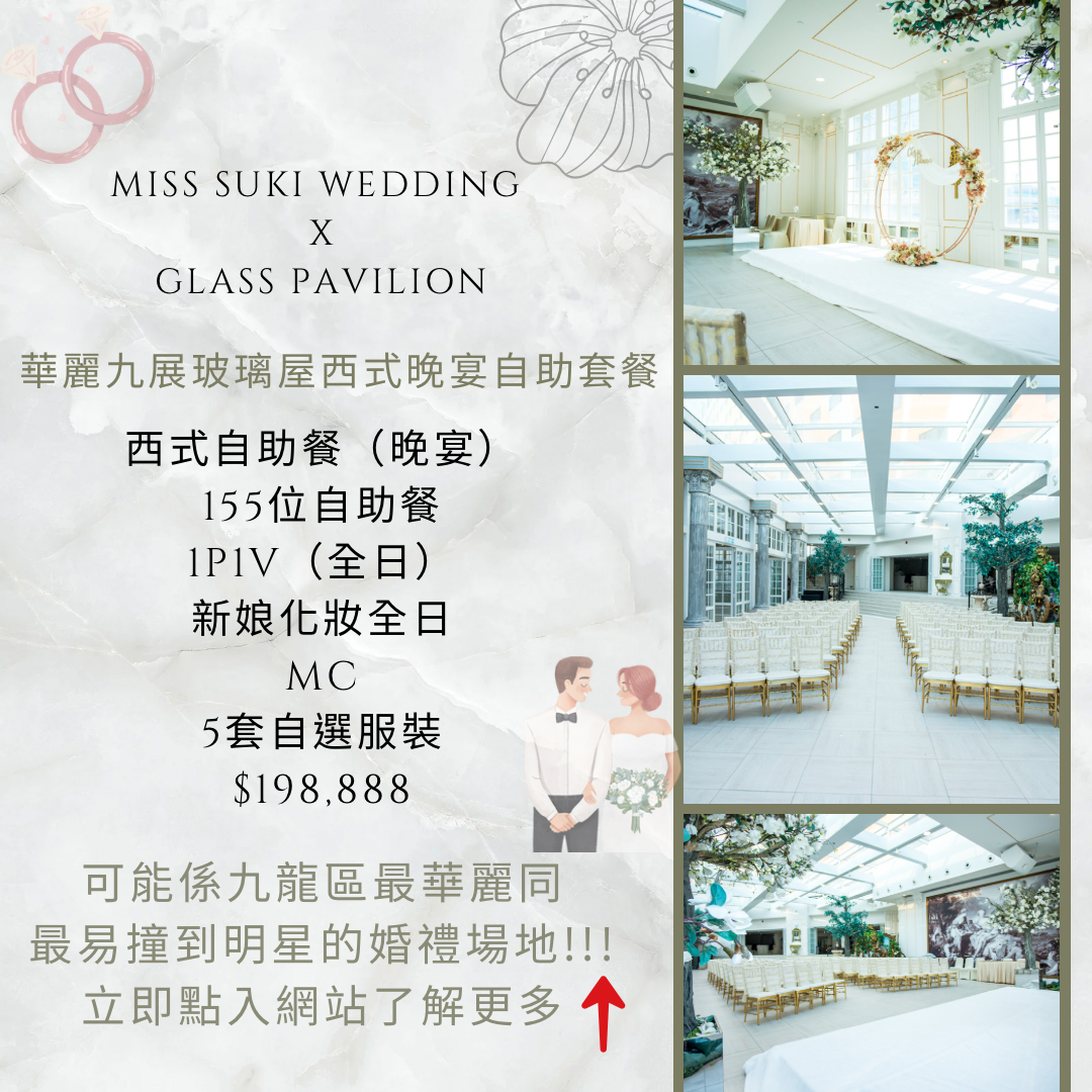 證婚場地，婚禮場地推介，婚宴場地推介，證婚場地推介，證婚律師，九展玻璃屋，中式婚宴，西式婚宴，自助餐婚宴，雞尾酒婚宴，Cocktail party婚宴，一站式婚禮服務，婚禮一條龍，新娘化妝，婚禮攝影錄影，婚禮場地佈置，婚禮司儀，姊妹化妝