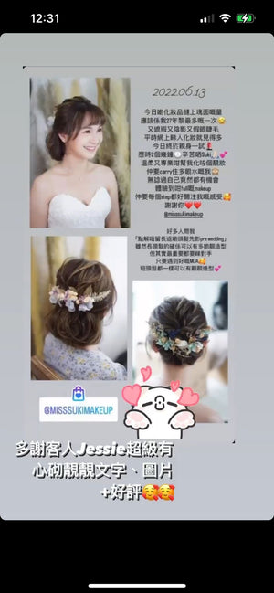 婚禮新娘化妝Package A (早上出門／註冊新娘化妝髮型)（單次造型）（婚展期優惠）(接受Alipay消費券)